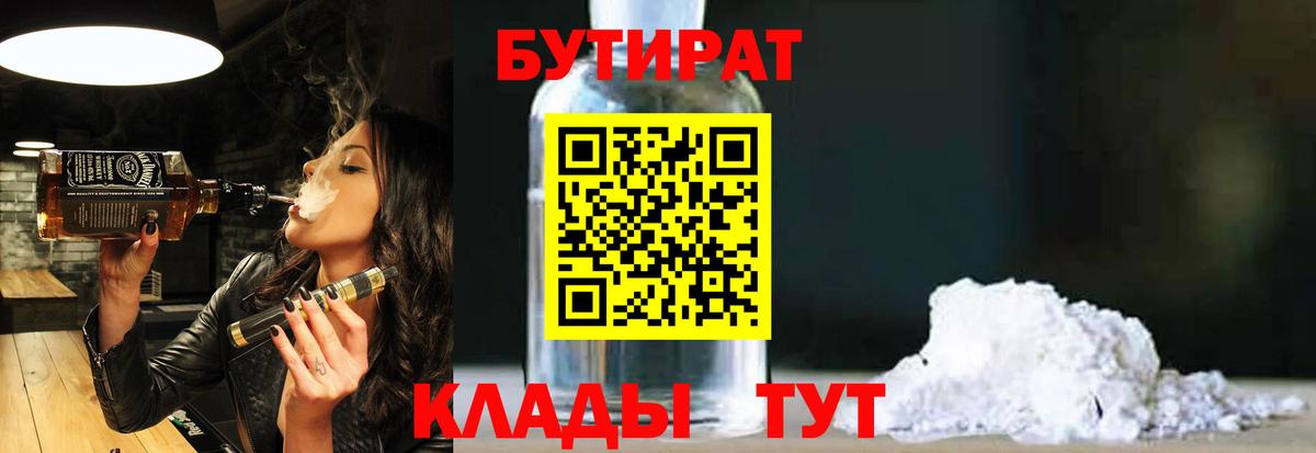 БУТИРАТ Butirat  Бутират  Кумертау 